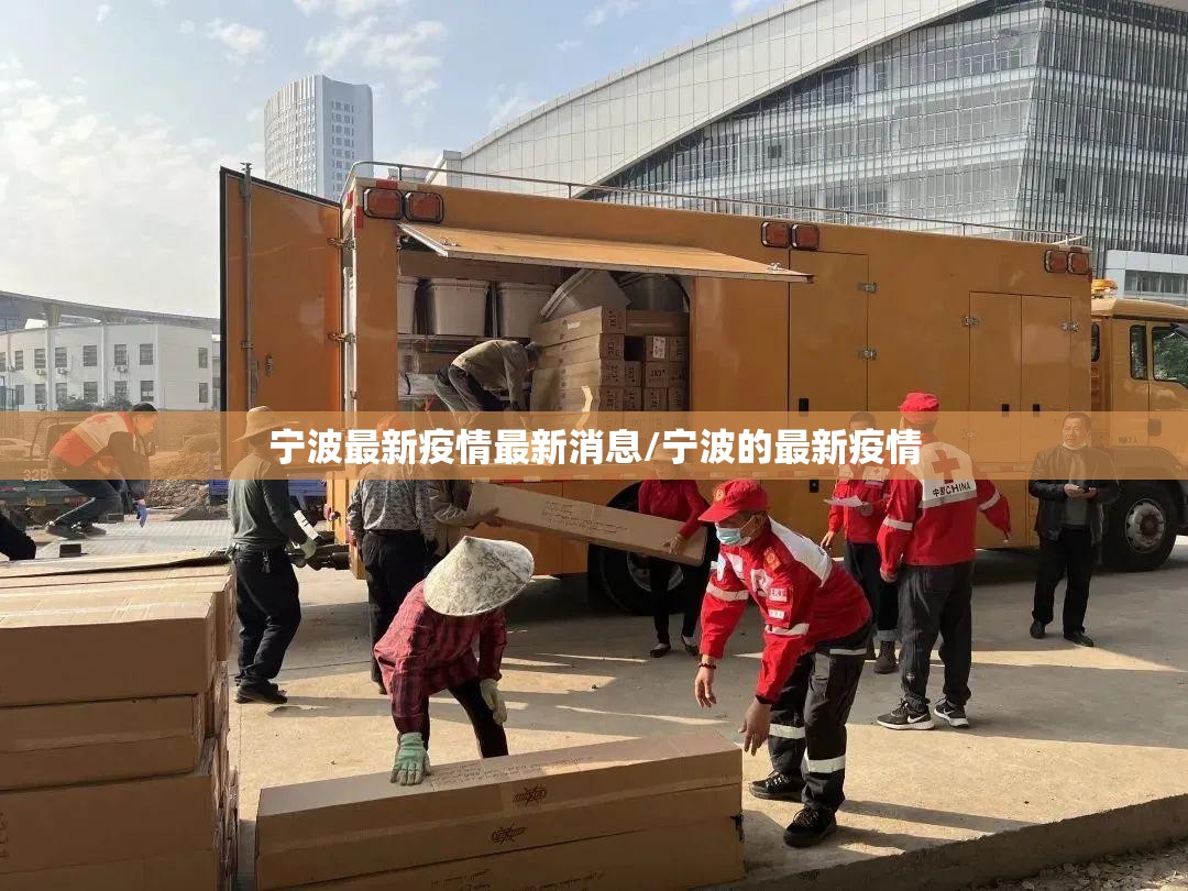 宁波最新疫情最新消息/宁波的最新疫情 宁波最新疫情最新消息/宁波的最新疫情