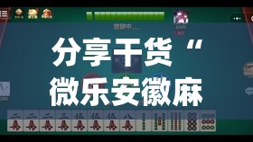 分享干货“微乐安徽麻将怎样免费开挂”(原来确实是有插件) 分享干货“微乐安徽麻将怎样免费开挂”(原来确实是有插件)