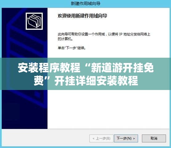安装程序教程“新道游开挂免费”开挂详细安装教程