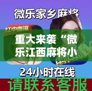 重大来袭“微乐江西麻将小程序怎样免费开挂”开挂详细安装教程 重大来袭“微乐江西麻将小程序怎样免费开挂”开挂详细安装教程