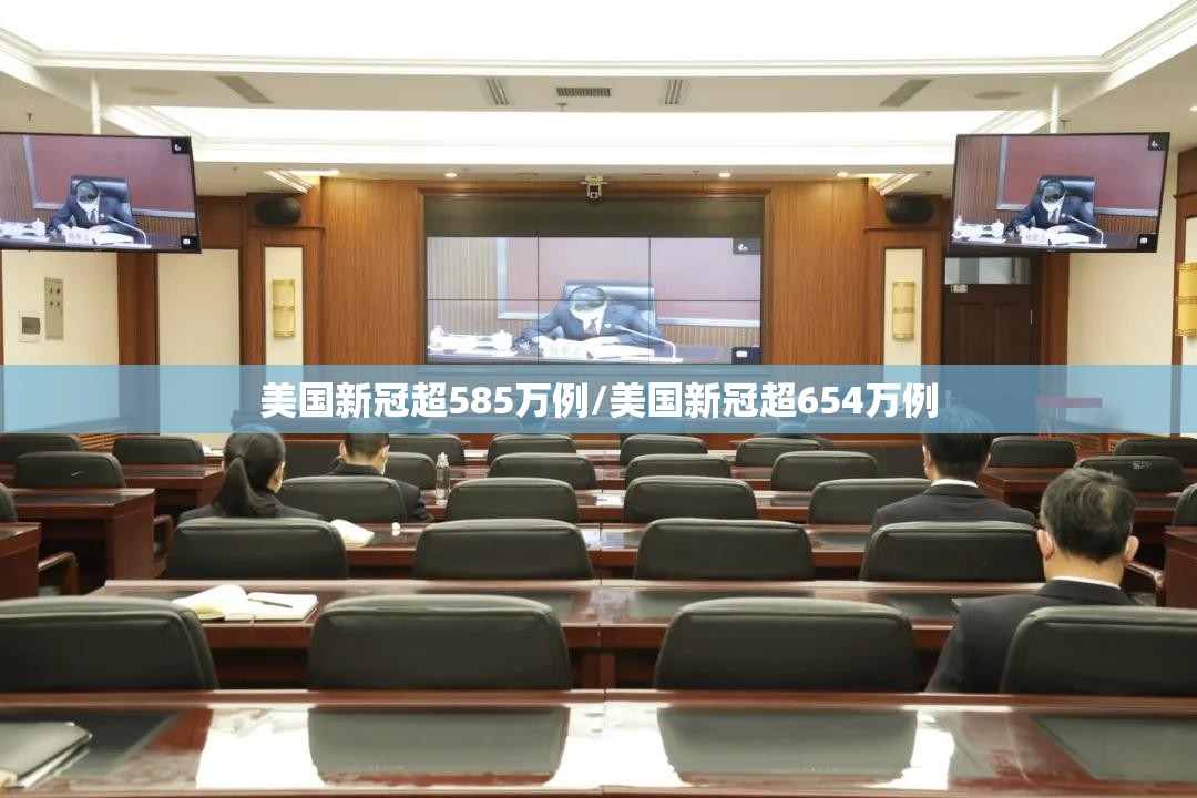 美国新冠超585万例/美国新冠超654万例 美国新冠超585万例/美国新冠超654万例