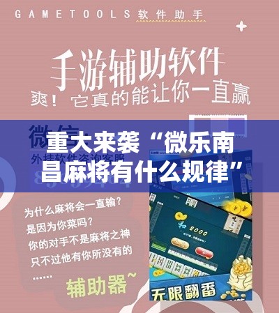 重大来袭“微乐南昌麻将有什么规律”开挂详细安装教程 重大来袭“微乐南昌麻将有什么规律”开挂详细安装教程