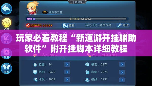 玩家必看教程“新道游开挂辅助软件”附开挂脚本详细教程 玩家必看教程“新道游开挂辅助软件”附开挂脚本详细教程