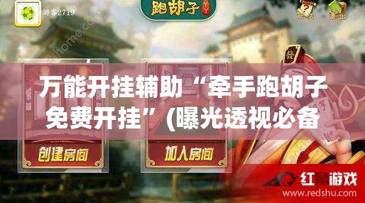 万能开挂辅助“牵手跑胡子免费开挂”(曝光透视必备猫腻)