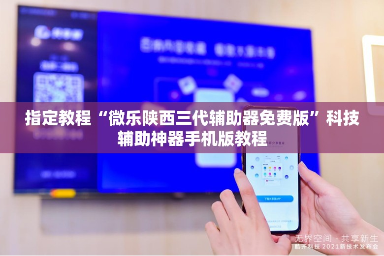 指定教程“微乐陕西三代辅助器免费版”科技辅助神器手机版教程 指定教程“微乐陕西三代辅助器免费版”科技辅助神器手机版教程