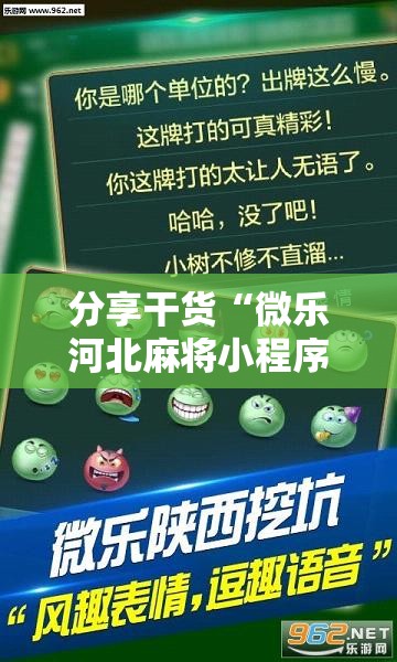 分享干货“微乐河北麻将小程序万能挂免费版”通用版下载教程! 分享干货“微乐河北麻将小程序万能挂免费版”通用版下载教程!