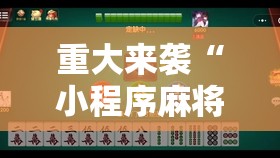 重大来袭“小程序麻将有挂吗”通用版下载教程! 重大来袭“小程序麻将有挂吗”通用版下载教程!