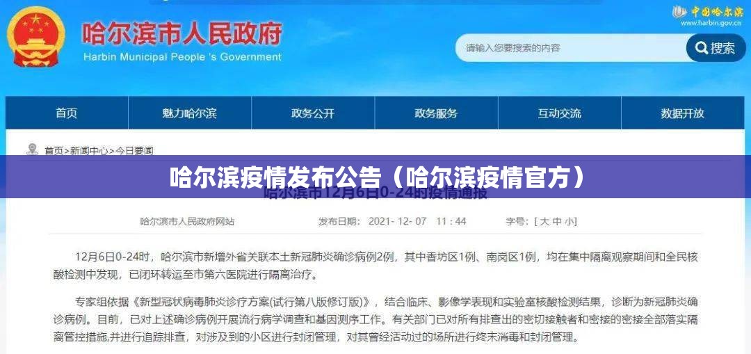 哈尔滨疫情发布公告（哈尔滨疫情官方）