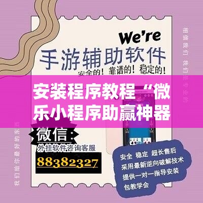 安装程序教程“微乐小程序助赢神器”分享装挂详细步骤 安装程序教程“微乐小程序助赢神器”分享装挂详细步骤