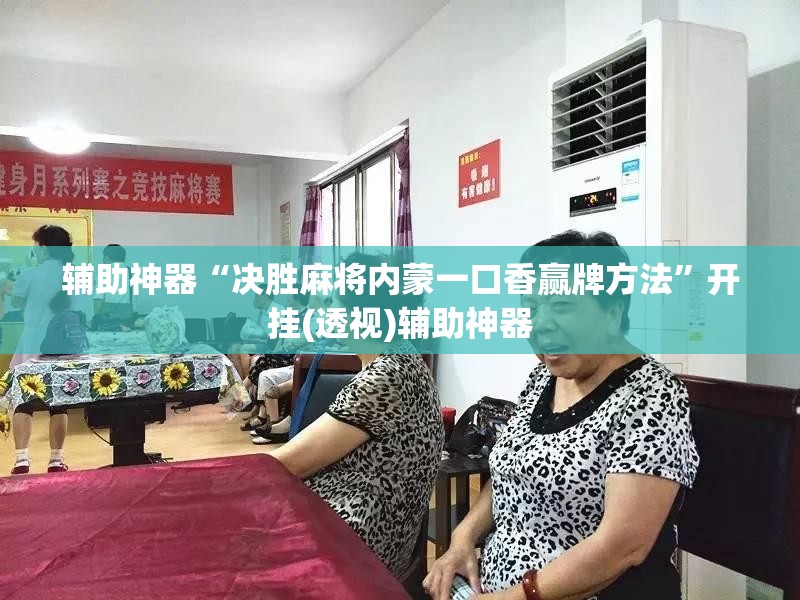 辅助神器“决胜麻将内蒙一口香赢牌方法”开挂(透视)辅助神器 辅助神器“决胜麻将内蒙一口香赢牌方法”开挂(透视)辅助神器