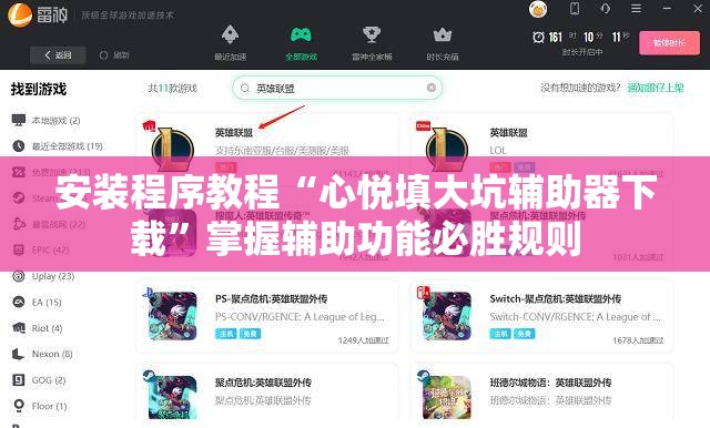 安装程序教程“心悦填大坑辅助器下载”掌握辅助功能必胜规则 安装程序教程“心悦填大坑辅助器下载”掌握辅助功能必胜规则