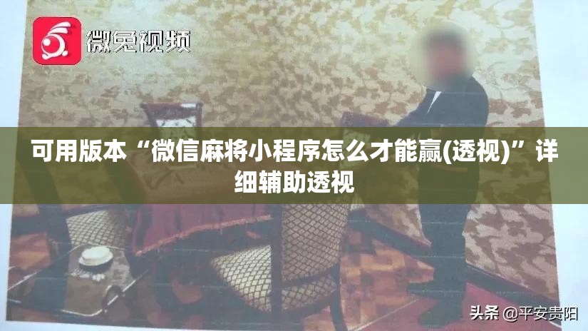 可用版本“微信麻将小程序怎么才能赢(透视)”详细辅助透视