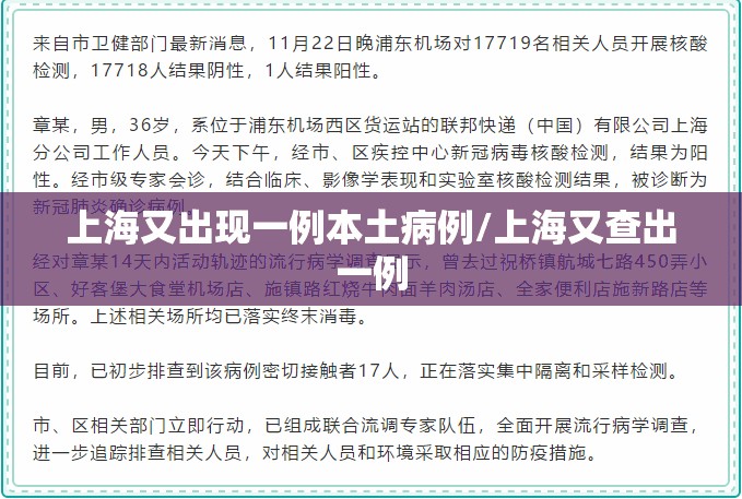 上海又出现一例本土病例/上海又查出一例