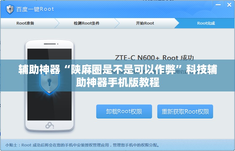 辅助神器“陕麻圈是不是可以作弊”科技辅助神器手机版教程