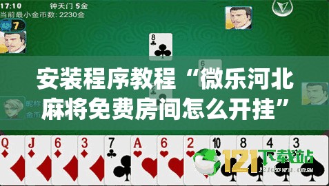 安装程序教程“微乐河北麻将免费房间怎么开挂”(必胜开挂神器) 安装程序教程“微乐河北麻将免费房间怎么开挂”(必胜开挂神器)
