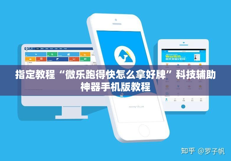 指定教程“微乐跑得快怎么拿好牌”科技辅助神器手机版教程