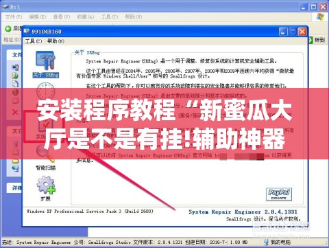 安装程序教程“新蜜瓜大厅是不是有挂!辅助神器插件下载