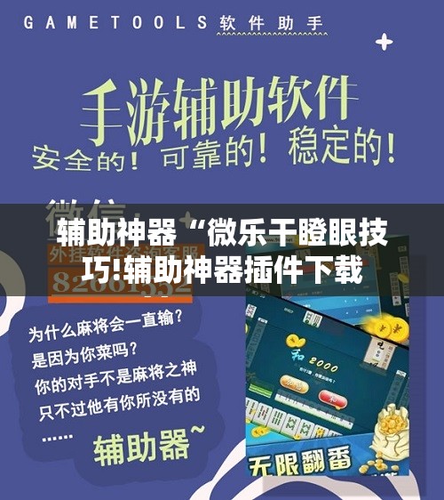 辅助神器“微乐干瞪眼技巧!辅助神器插件下载 辅助神器“微乐干瞪眼技巧!辅助神器插件下载