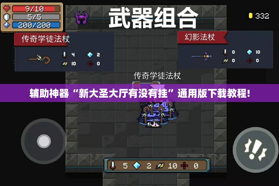 辅助神器“新大圣大厅有没有挂”通用版下载教程! 辅助神器“新大圣大厅有没有挂”通用版下载教程!