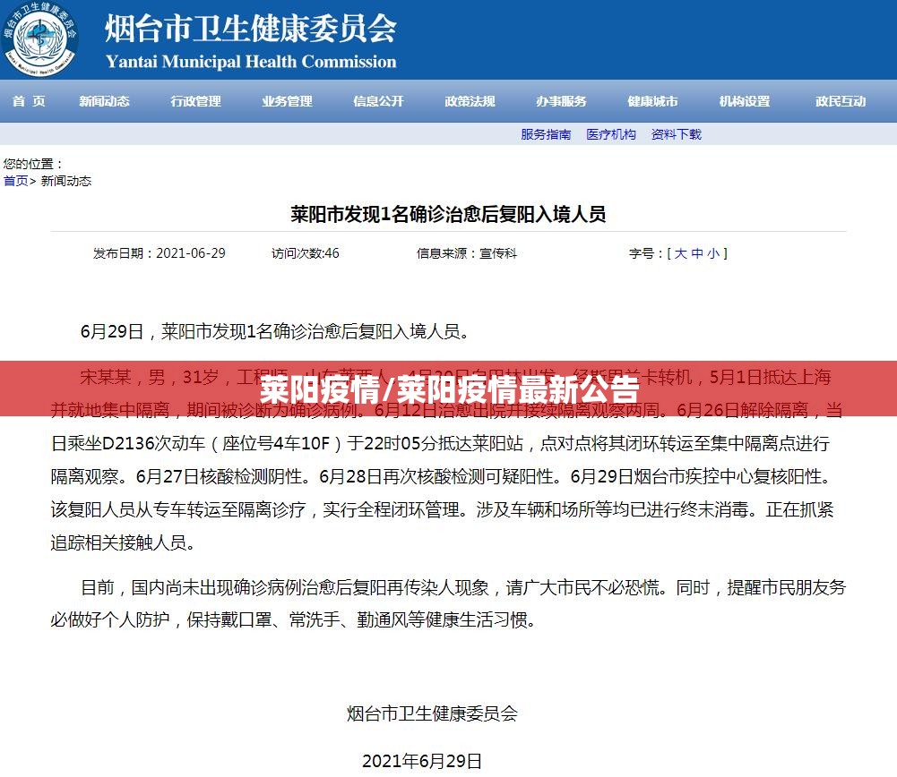 莱阳疫情/莱阳疫情最新公告