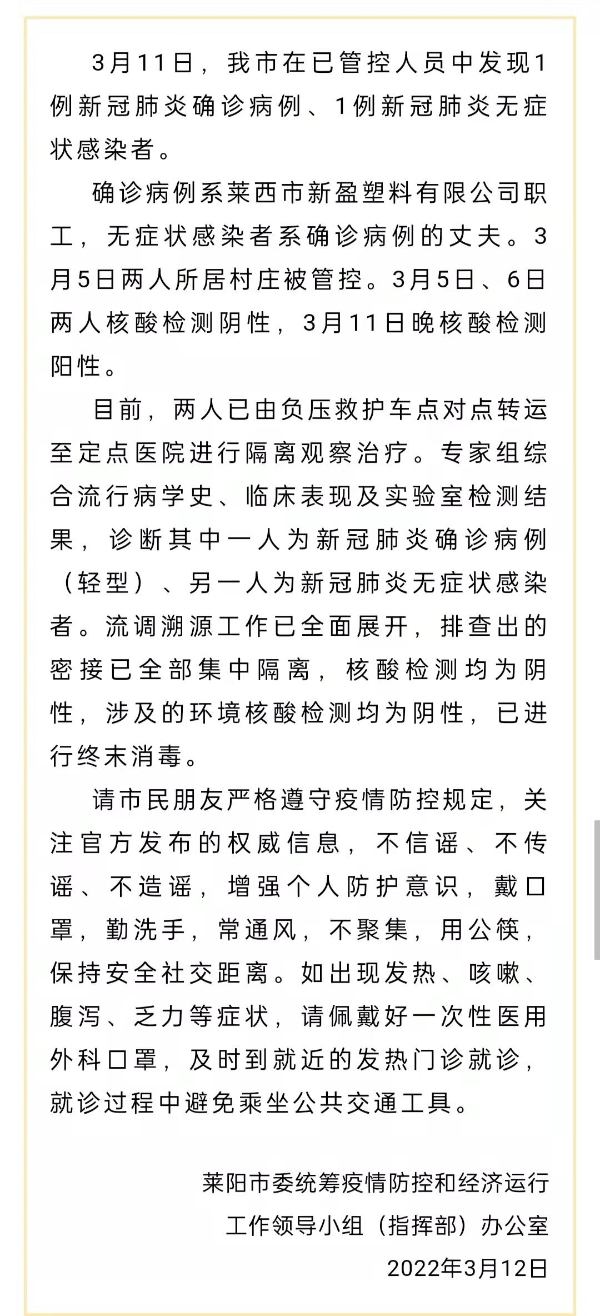 莱阳疫情/莱阳疫情最新公告