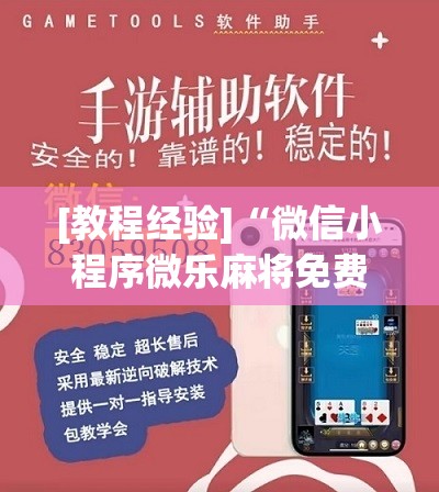 [教程经验]“微信小程序微乐麻将免费开挂”分享装挂详细步骤