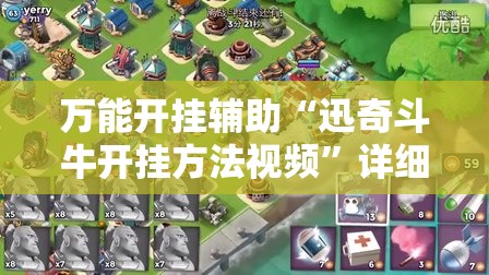 万能开挂辅助“迅奇斗牛开挂方法视频”详细开挂玩法