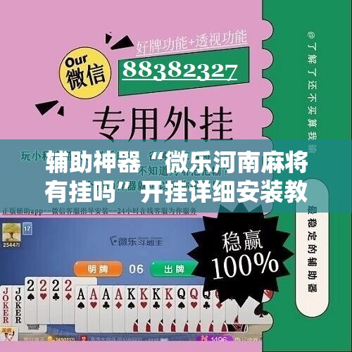 辅助神器“微乐河南麻将有挂吗”开挂详细安装教程