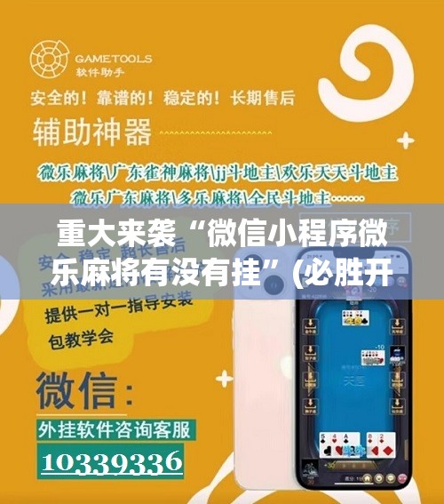重大来袭“微信小程序微乐麻将有没有挂”(必胜开挂神器)
