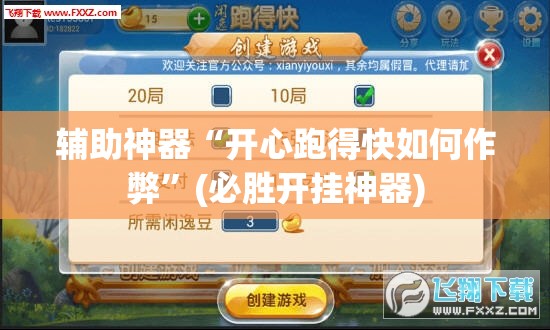 辅助神器“开心跑得快如何作弊”(必胜开挂神器)