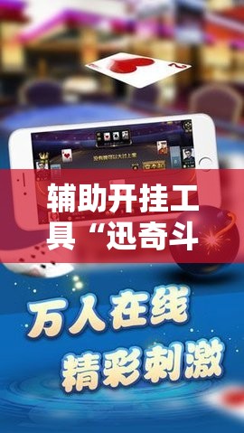 辅助开挂工具“迅奇斗牌开挂神器!辅助神器插件下载 辅助开挂工具“迅奇斗牌开挂神器!辅助神器插件下载
