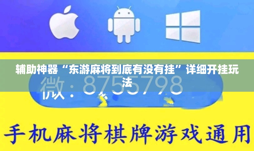 辅助神器“东游麻将到底有没有挂”详细开挂玩法