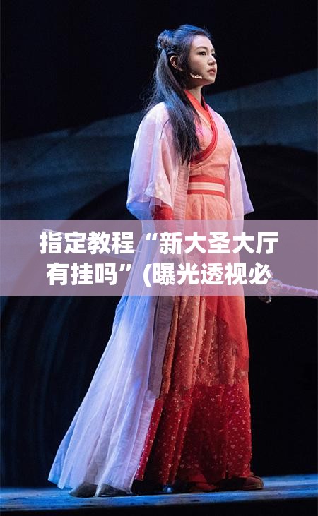 指定教程“新大圣大厅有挂吗”(曝光透视必备猫腻)