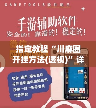 指定教程“川麻圈开挂方法(透视)”详细辅助透视