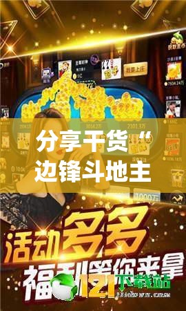 分享干货“边锋斗地主可以装挂吗(透视)”详细辅助透视 分享干货“边锋斗地主可以装挂吗(透视)”详细辅助透视