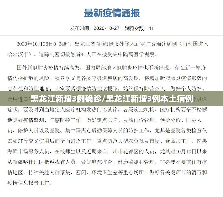 黑龙江新增3例确诊/黑龙江新增3例本土病例 黑龙江新增3例确诊/黑龙江新增3例本土病例