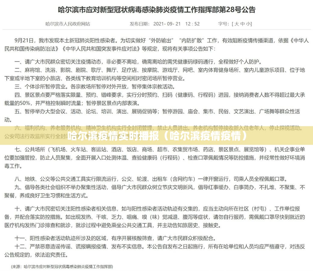 哈尔滨疫情实时播报（哈尔滨疫情疫情）