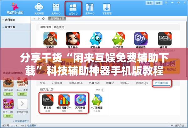 分享干货“闲来互娱免费辅助下载”科技辅助神器手机版教程 分享干货“闲来互娱免费辅助下载”科技辅助神器手机版教程