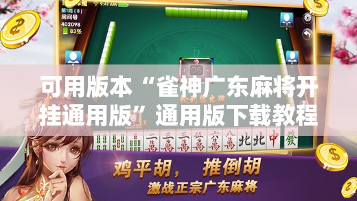 可用版本“雀神广东麻将开挂通用版”通用版下载教程! 可用版本“雀神广东麻将开挂通用版”通用版下载教程!