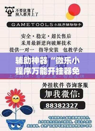 辅助神器“微乐小程序万能开挂器免费”(必胜开挂神器) 辅助神器“微乐小程序万能开挂器免费”(必胜开挂神器)
