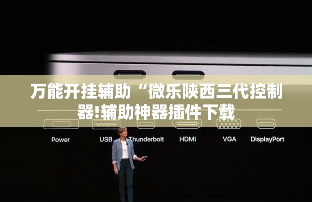 万能开挂辅助“微乐陕西三代控制器!辅助神器插件下载 万能开挂辅助“微乐陕西三代控制器!辅助神器插件下载
