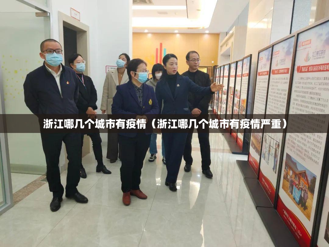 浙江哪几个城市有疫情(浙江哪几个城市有疫情严重) 浙江哪几个城市有疫情(浙江哪几个城市有疫情严重)