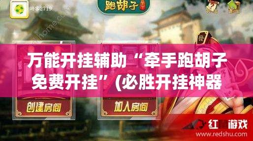 万能开挂辅助“牵手跑胡子免费开挂”(必胜开挂神器)