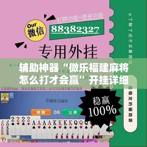 辅助神器“微乐福建麻将怎么打才会赢”开挂详细安装教程