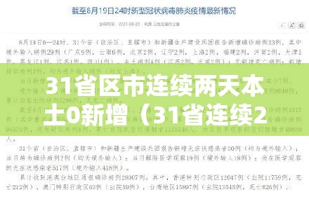 31省区市连续两天本土0新增（31省连续2日无本土新增）