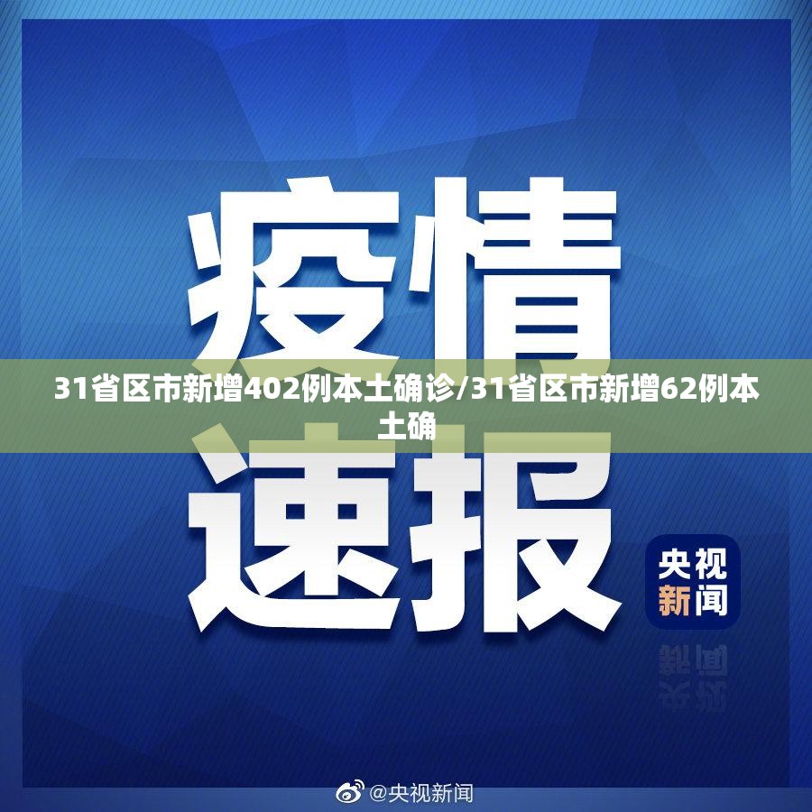 31省区市新增402例本土确诊/31省区市新增62例本土确