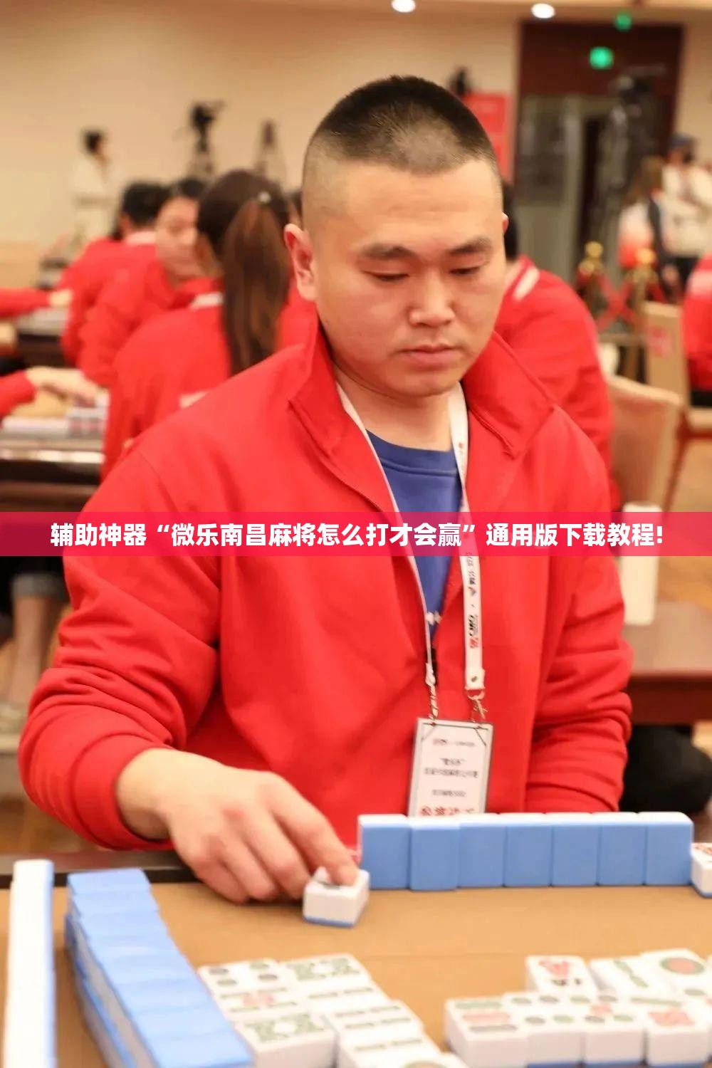 辅助神器“微乐南昌麻将怎么打才会赢”通用版下载教程!