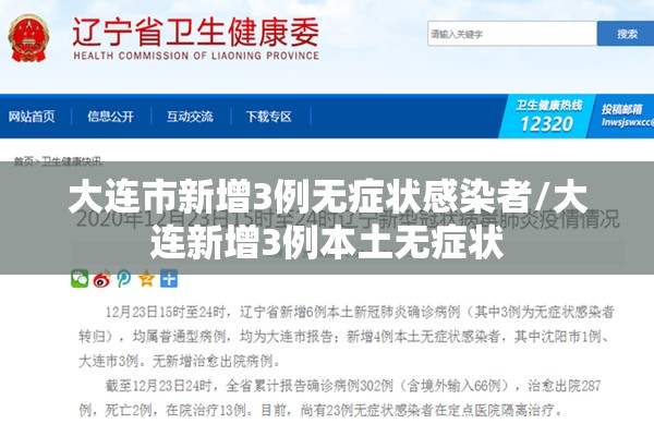 大连市新增3例无症状感染者/大连新增3例本土无症状 大连市新增3例无症状感染者/大连新增3例本土无症状
