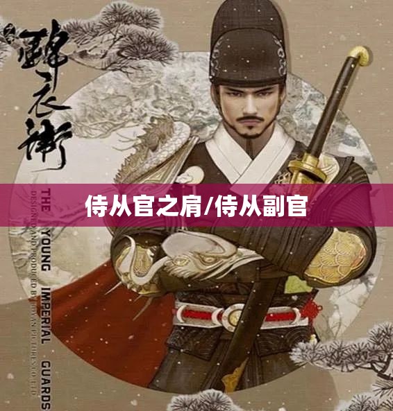 侍从官之肩/侍从副官 侍从官之肩/侍从副官