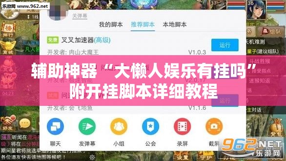 辅助神器“大懒人娱乐有挂吗”附开挂脚本详细教程